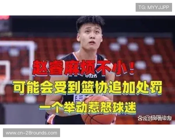 赵睿因社交媒体不当言论被CBA官方停赛3场罚款5万元 赵睿因社交媒体不当言论被CBA官方停赛3场罚款5万元